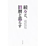 続々と、旧暦と暮らす