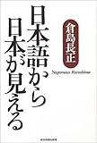 日本語から日本が見える
