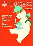 書評 幸せの絵本 by やまてる
