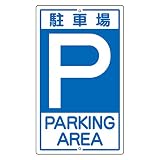 緑十字 構内標識 K-2 駐車場 108020