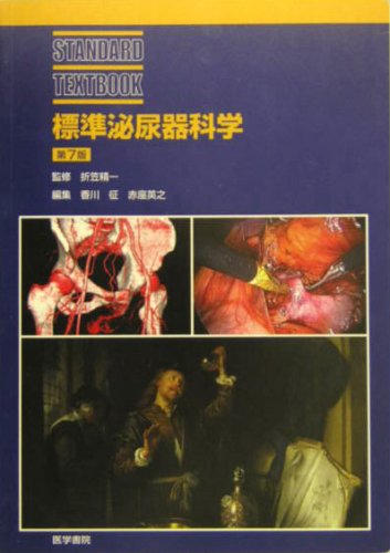標準泌尿器科学 (STANDARD TEXTBOOK) 標準泌尿器科学 (STANDARD TEXTBOOK)