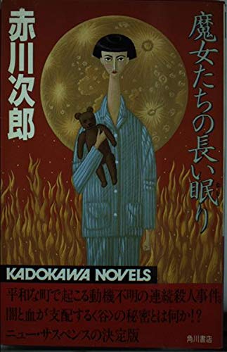 魔女たちの長い眠り (カドカワノベルズ)