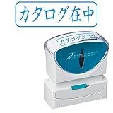 シャチハタ スタンプ ビジネス用 キャップレス B型 藍 カタログ在中 ヨコ X2-B-014H3