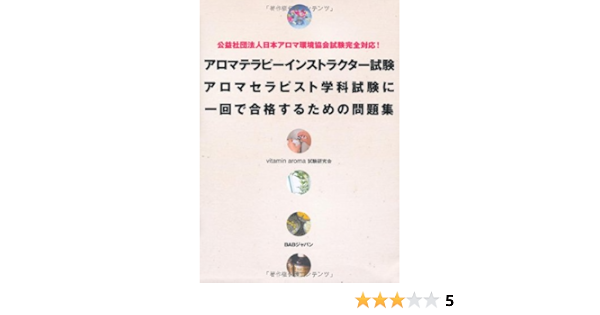 公益社団法人日本アロマ環境協会試験完全対応 アロマテラピーインストラクター試験アロマセラピスト学科試験に一回で合格するための問題集 Vitamin Aroma試験研究会 吉田節子 本 通販 Amazon