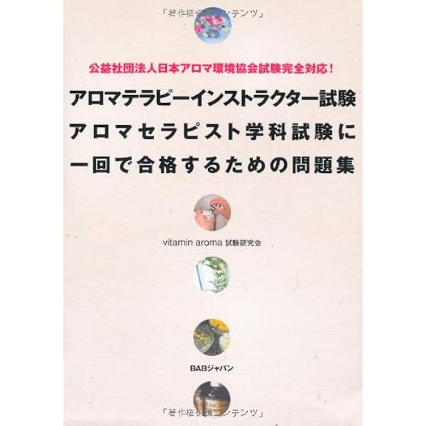 公益社団法人日本アロマ環境協会試験完全対応 アロマテラピーインストラクター試験アロマセラピスト学科試験に一回で合格するための問題集 Vitamin Aroma試験研究会 吉田節子 本 通販 Amazon