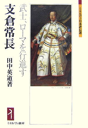 支倉常長―武士、ローマを行進す