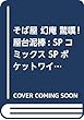 そば屋 幻庵 驚嘆!屋台泥棒: SPコミックス SPポケットワイド