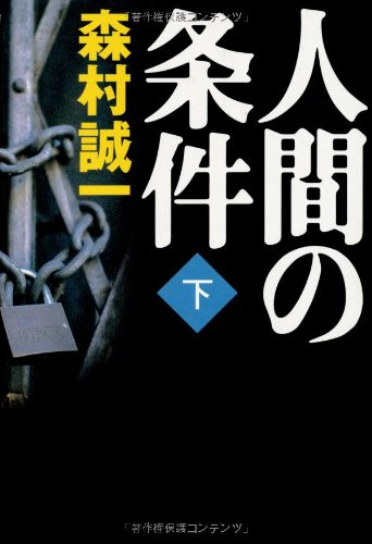 人間の条件〈下〉