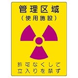 ユニット 放射能標識 817-38 管理区域 使用施設