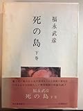 死の島〈下巻〉 (1971年)