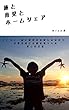 旅と育児とホームシェア: airbnbとCouchsurfingで家にいながらグローバル子育て