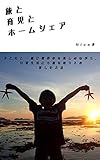 旅と育児とホームシェア: airbnbとCouchsurfingで家にいながらグローバル子育て