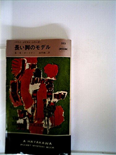 長い脚のモデル (1960年) (世界ミステリシリーズ)