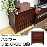 BL-603 （5）バンブーチェスト60 3段【代引不可】 [並行輸入品]