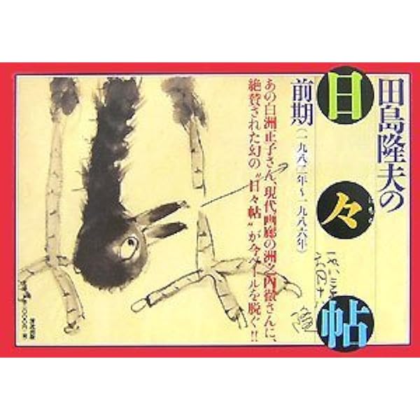 田島隆夫 筍図 Amazon.co.jp: 田島隆夫の「日々帖」 中期 一九八七年~一九九一