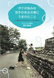 ボクの悩みは空手の先生の家にうまれたこと～己道会の女将がみたこどもの育ち～