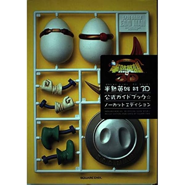 Amazon.co.jp: 半熟英雄対3Dコンプリートパック : ファミ通書籍