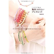 毎日つけたいブレスレット ハンドメイドで楽しむ | 加藤 成実 |本