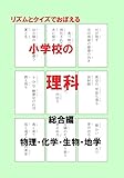 リズムとクイズでおぼえる小学校の理科　総合編: 物理・化学・生物・地学 カルタにもなる小学生の...