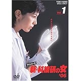 新・科捜研の女’06 VOL.1 [DVD]
