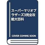 スーパーマリオブラザーズ3完全攻略大百科