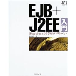 EJB+J2EE入門―JBossとStrutsで作るWebアプリケーション (Java WORLD BOOKS)