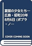 夏服の少女たち: 広島・昭和20年8月6日 (ポプラ・ノンフィクション 40)
