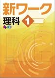 好学出版　新ワーク　理科　中1　標準版　2026年度版