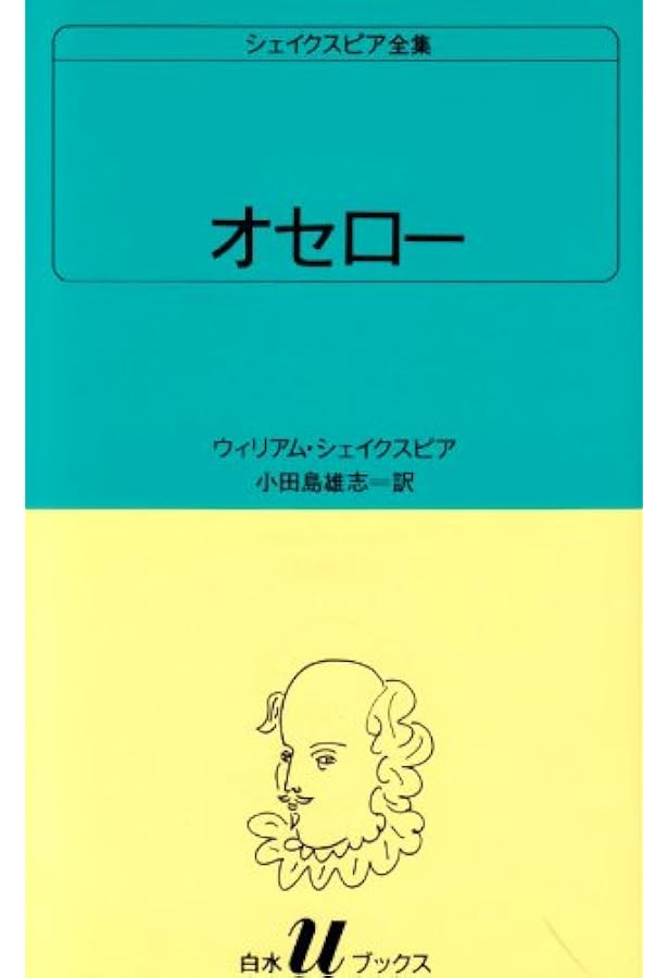 ヴェニスの商人 (白水Uブックス (14)) | ウィリアム シェイクスピア