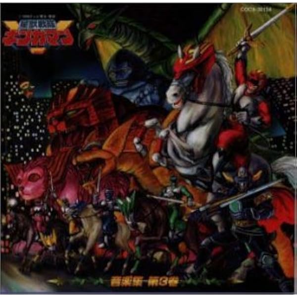 Amazon.co.jp: (ANIMEX1200-174)星獣戦隊ギンガマン ミュージック