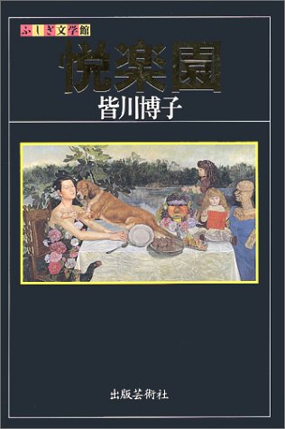 皆川博子:悦楽園 (ふしぎ文学館)