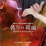 �u�U��̉ԉ��v�I���W�i���E�T�E���h�g���b�N