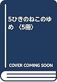 ５ひきのねこのゆめ　全５冊セット