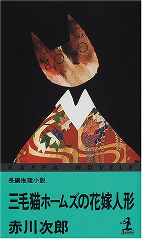 赤川次郎:三毛猫ホームズの花嫁人形 (カッパ・ノベルス)