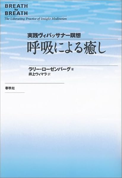 呼吸による癒し 実践ヴィパッサナー瞑想 ラリー ローゼンバーグ 井上 ウィマラ 本 通販 Amazon