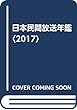 日本民間放送年鑑〈2017〉