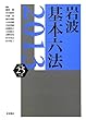 岩波 基本六法 平成25 (2013)年版