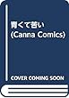 青くて苦い (Canna Comics)