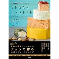 乳製品を使わないヴィーガンチーズ　VEGAN CHEESE