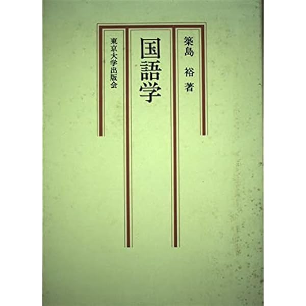 国語学史 | 古田 東朔, 築島 裕 |本 | 通販 | Amazon