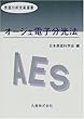 オージェ電子分光法 (表面分析技術選書)