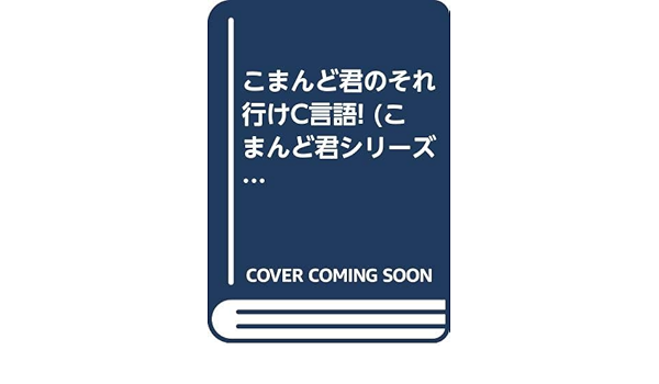 こまんど君のそれ行けc言語 こまんど君シリーズ Hasegawa H 本 通販 Amazon