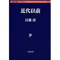 江藤淳　崩壊からの創造 崩壊からの創造 (1969年) |本 | 通販 | Amazon