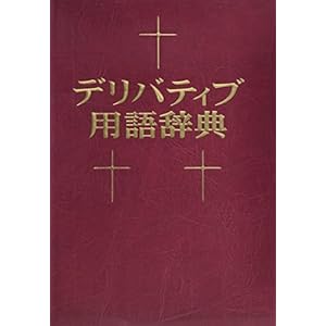 デリバティブ用語辞典 デリバティブ用語辞典