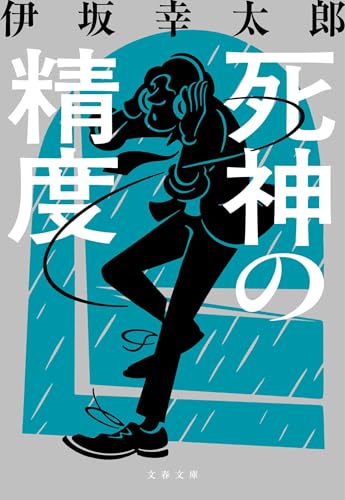 死神の精度 (文春文庫 い 70-3)