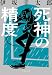 死神の精度 (文春文庫 い 70-3)