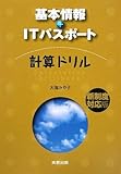 基本情報+ITパスポート計算ドリル