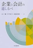 企業と会計の道しるべ