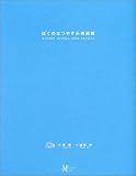 ぼくのなつやすみ美術館: Summer Holiday20th Century