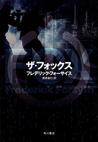 フレデリック・フォーサイス:ザ・フォックス